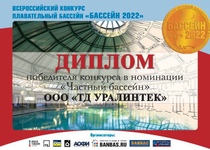 Диплом конкурса «Лучший частный бассейн 2022 года»
