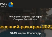 Регулярная встреча партнеров Compass Pools Russia